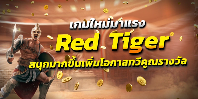 เกมใหม่ Red Tiger สนุกมากขึ้นเพิ่มโอกาสทวีคูณรางวัลให้แก่ผู้เล่นหลายเท่า